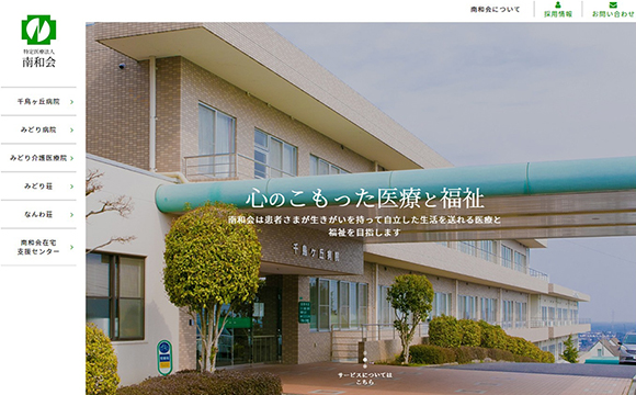 特定医療法人 南和会さま / サイトリニューアル
