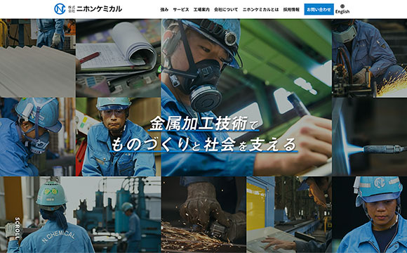 ニホンケミカルさま／コーポレートサイト(日/英)