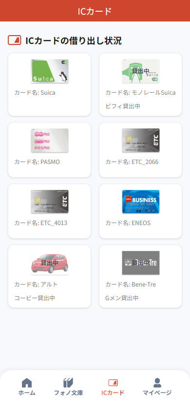 ICカードの管理