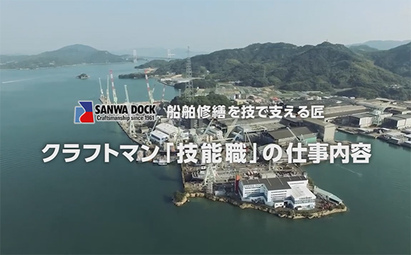 イメージしにくい仕事内容を動画で紹介「技能職編」