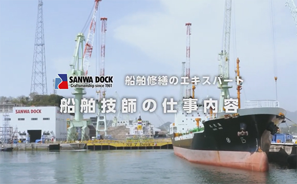 イメージしにくい仕事内容を動画で紹介「船舶技師編」