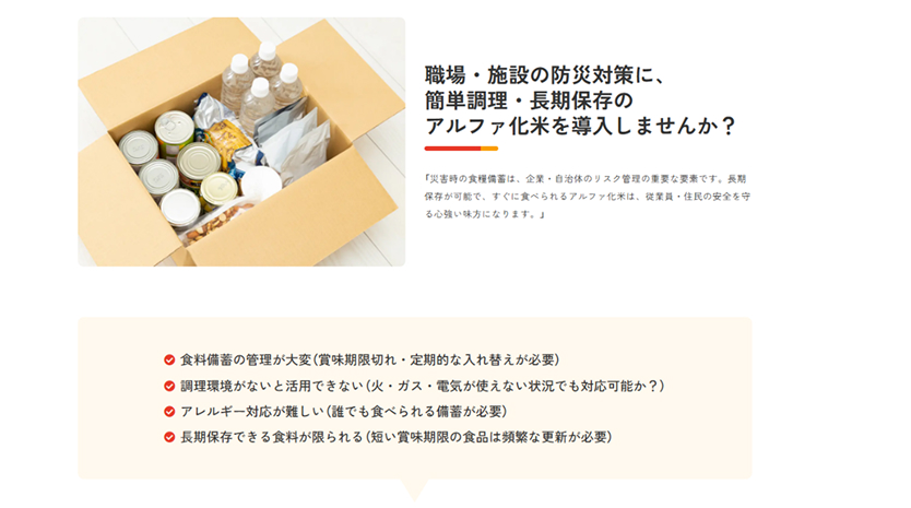 職場・施設の防災対策。アルファ化米の導入提案