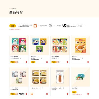 商品ラインナップページ
