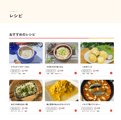 レシピページ