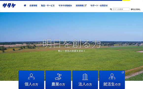 株式会社サタケさまコーポレートサイト