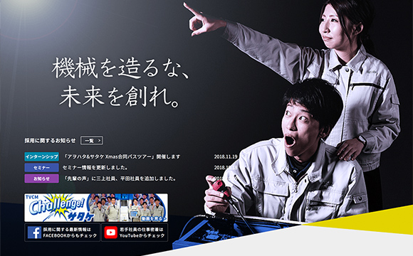 株式会社サタケさま / 採用サイト制作