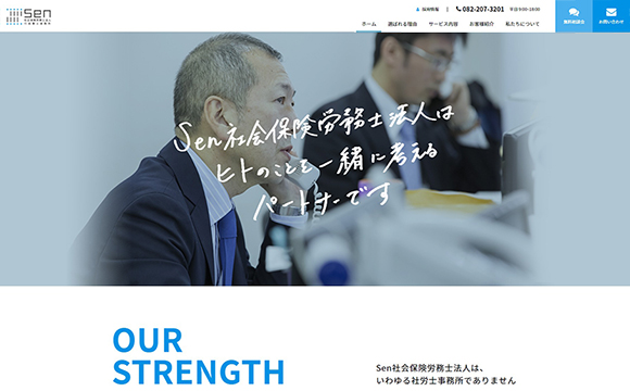 Sen社会保険労務士法人さまコーポレートサイト