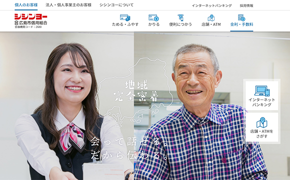 広島市信用組合さま / コーポレートサイト