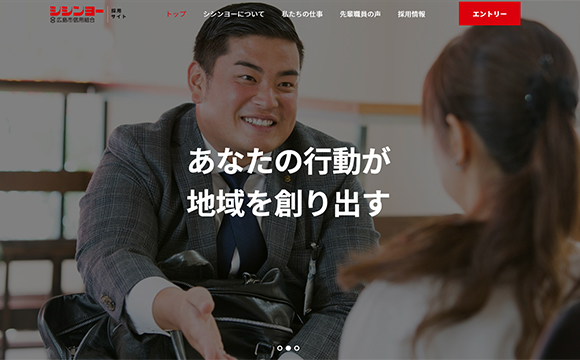 広島市信用組合さま / 採用サイト制作