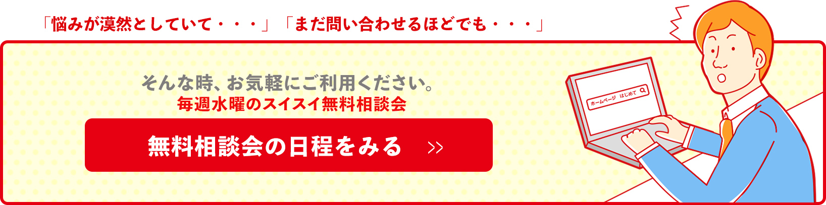 毎週水曜に開催！Webの無料相談会・詳細と日程はこちらから