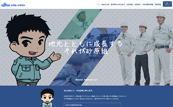 楽しく働ける会社だと思ってもらえる採用サイト