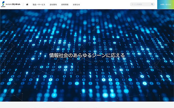 株式会社サンネットさまサイトリニューアル
