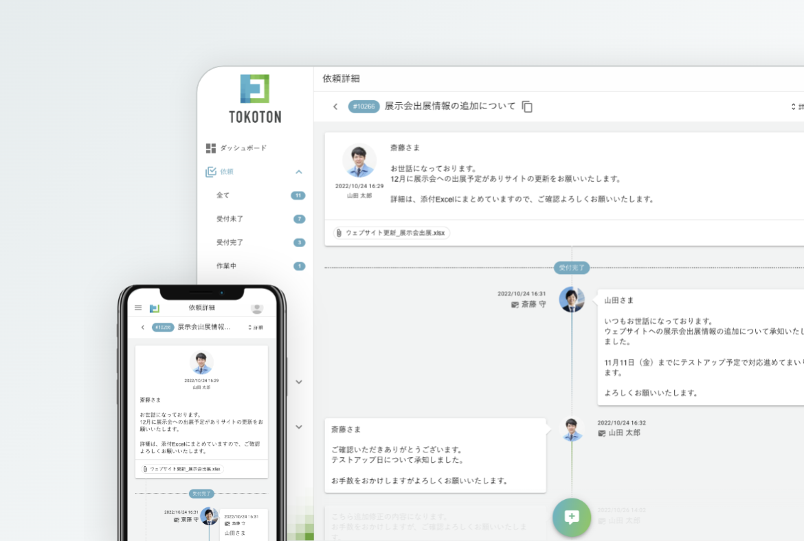 あの作業依頼は今どうなってるの？を解消するツール