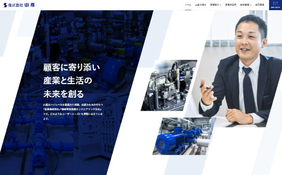 株式会社山産さま / コーポレートサイト