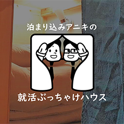 泊まり込んでやる採用。今年は先輩社員が住み込みます。