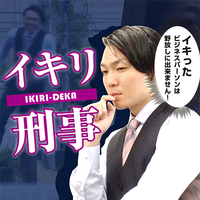 イキった社長とかのタレコミを捜査する『イキリ刑事』