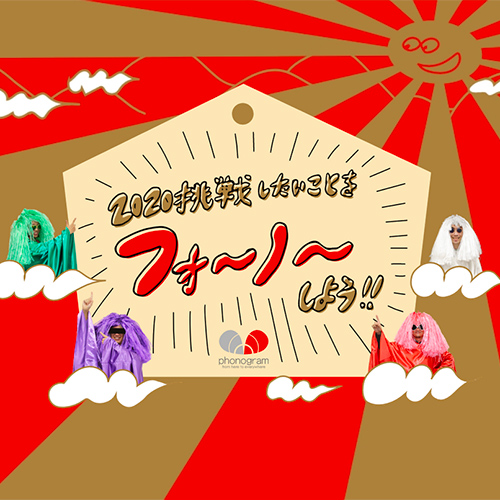 抽選で１名さまのところに４人の神（もどき）が応援に行く企画