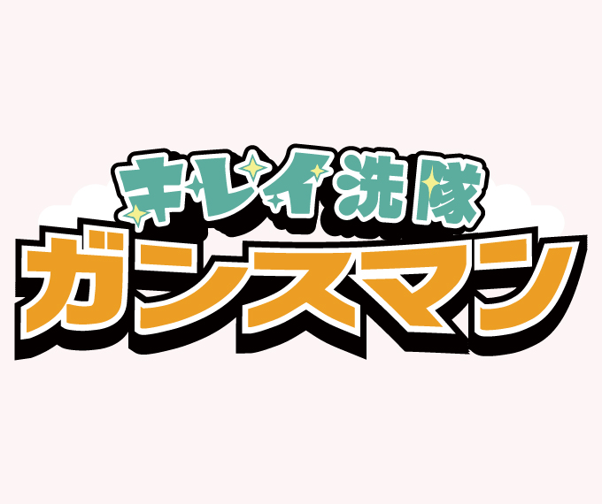 キレイ洗隊ガンスマン｜第０話誕生秘話の巻