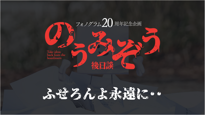 【後日談】ふせろんよ永遠に･･･