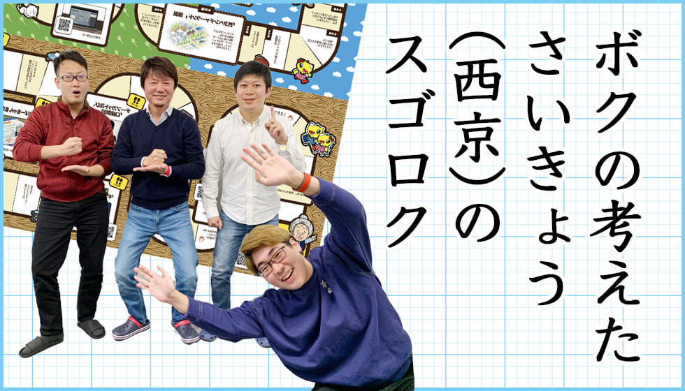 ボクの考えたさいきょう（西京）のスゴロク ～12年分の感謝を込めて～