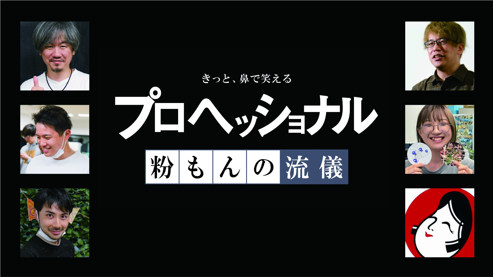 プロヘッショナル　粉もんの流儀